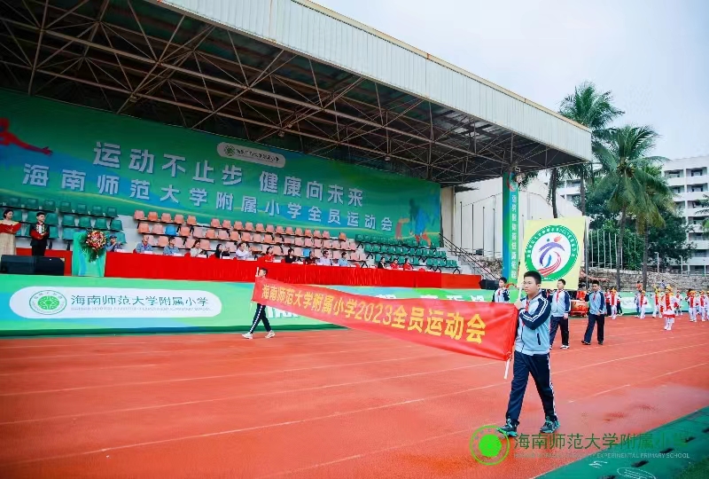 海南师范大学附属小学 “运动不止步 健康向未来”全员运动会顺利举办