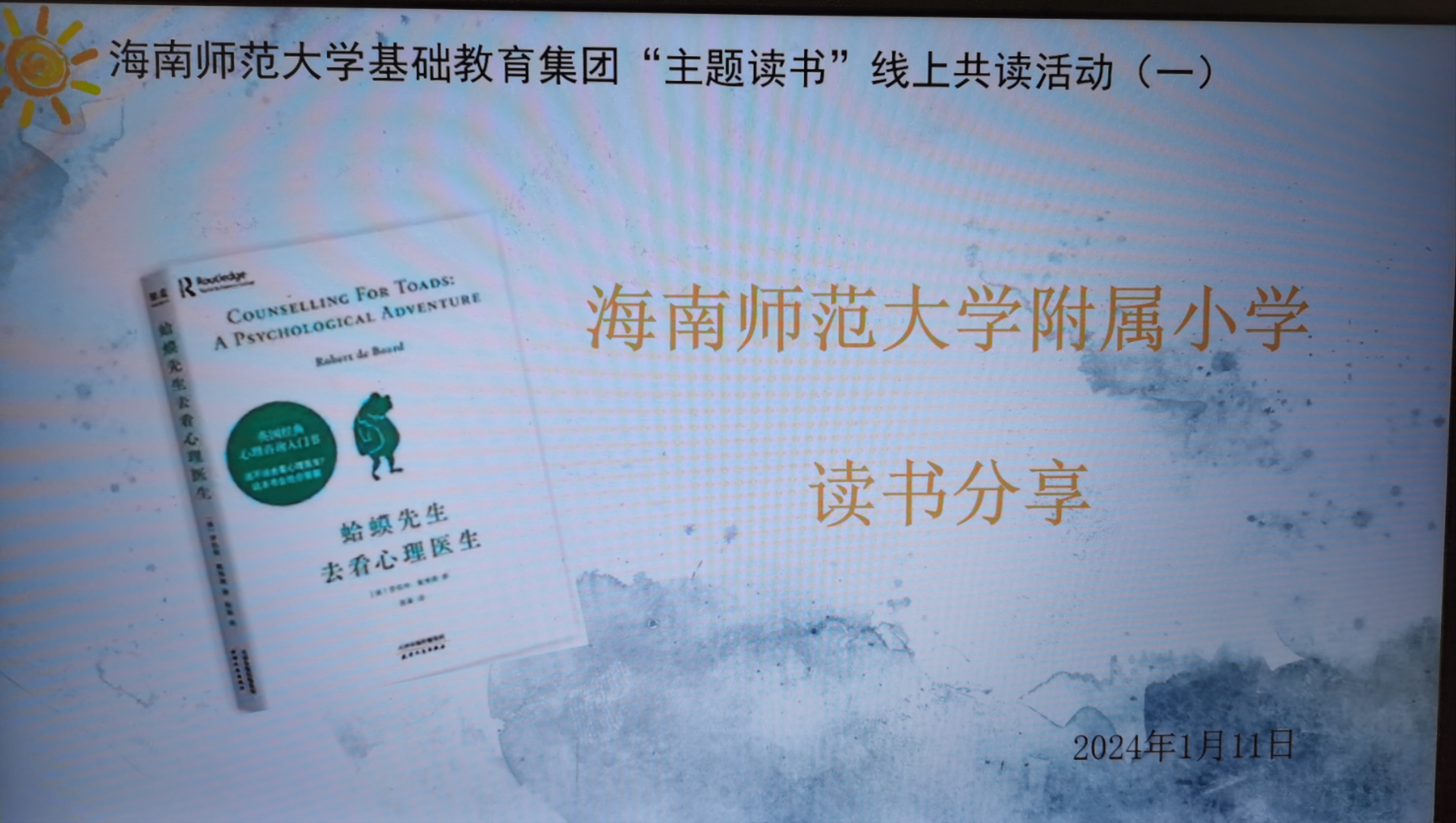 海南师范大学基础教育集团 “主题读书”线上共读活动（第一期）