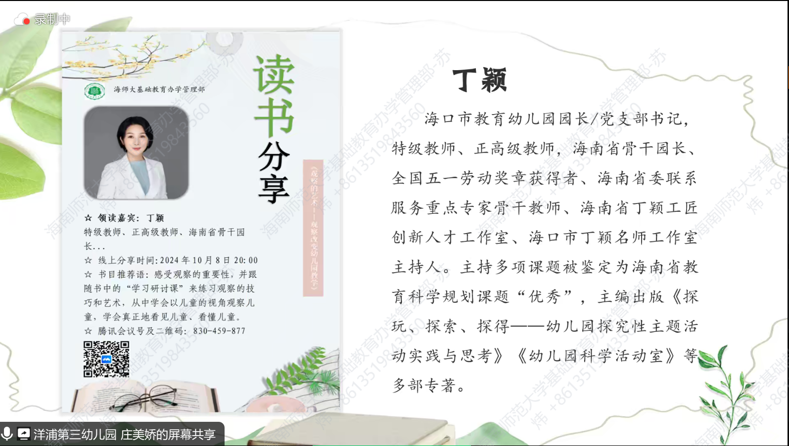 基础教育办学管理部 “主题读书”线上分享活动 （第四期）