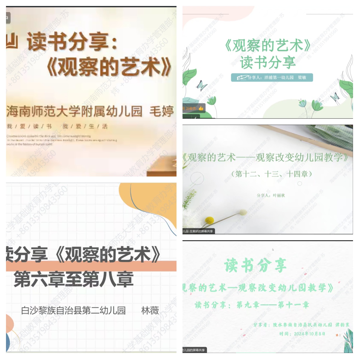 基础教育办学管理部 “主题读书”线上分享活动 （第四期）