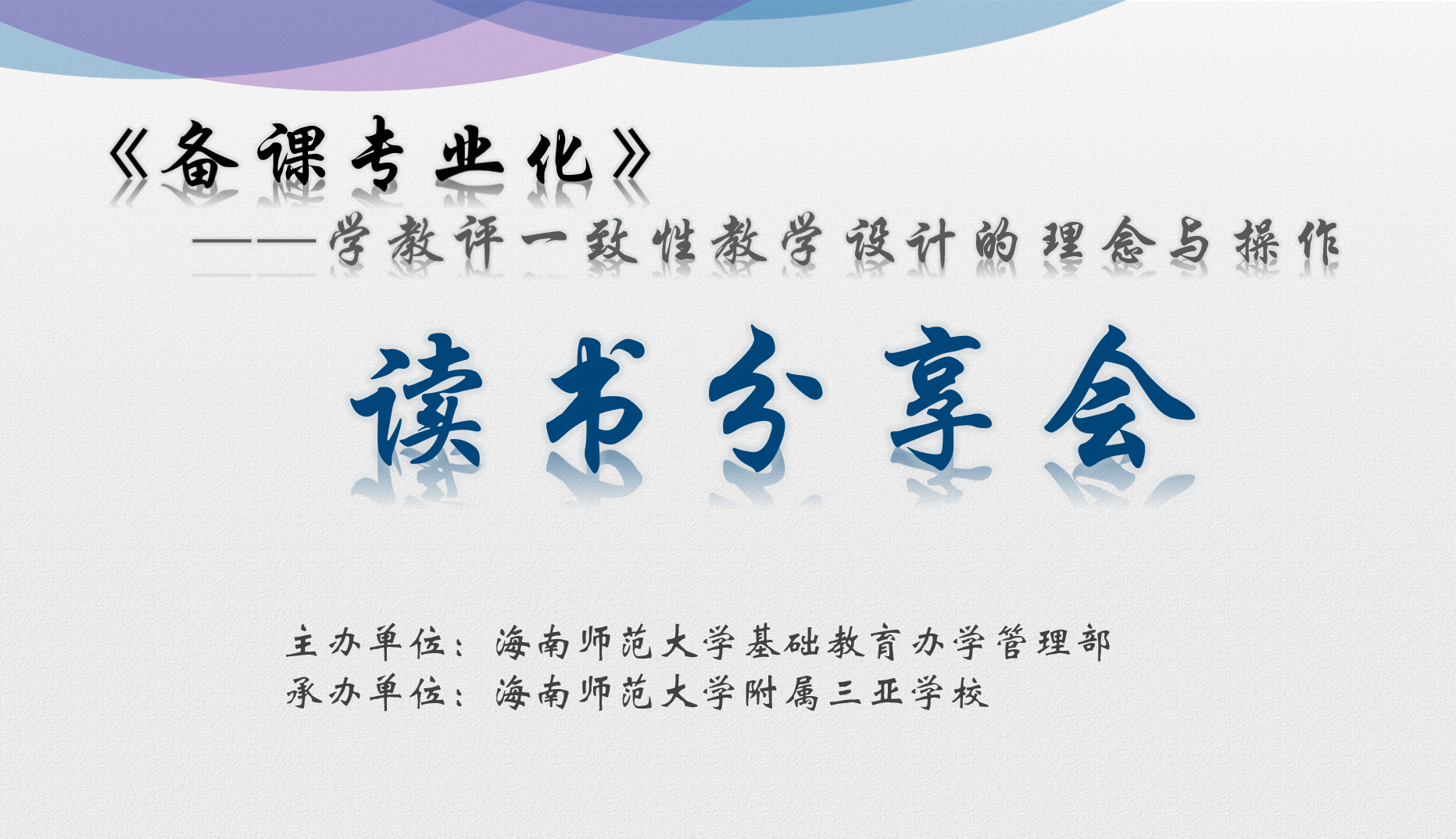 基础教育办学管理部 “主题读书”线上分享活动（第三期）